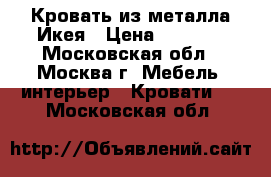 Кровать из металла Икея › Цена ­ 9 000 - Московская обл., Москва г. Мебель, интерьер » Кровати   . Московская обл.